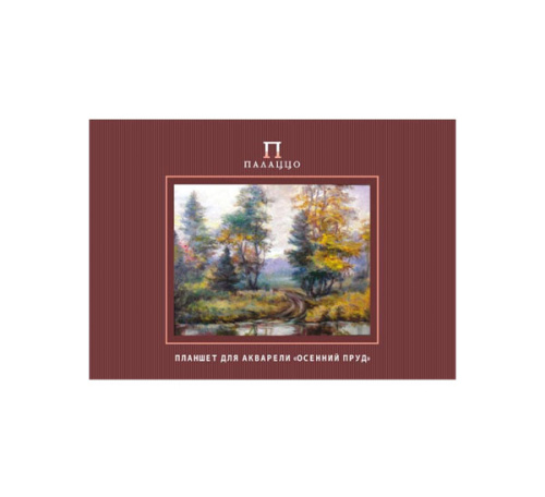 Планшет для акварели Лилия Холдинг "Осенний пруд" А2 20 л 200 г
