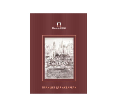 Планшет для акварели Лилия Холдинг "Палаццо. Розы/Франкфурт" А4 20 л 200 г