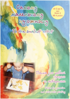 Папка для работ гуашью и акварелью Лилия Холдинг "Самому маленькому художнику" А4 20 л 120 г