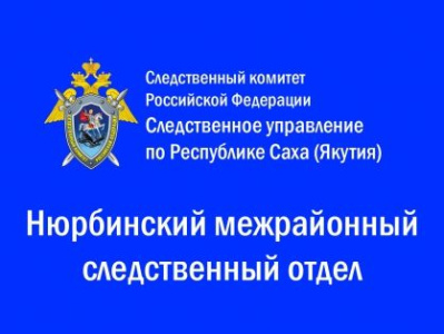 Завершено расследование уголовного дела о невыплате заработной платы  в Нюрбинском районе /    