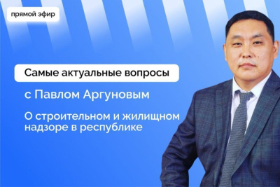 Руководитель Управления госстройжилнадзора Якутии проведет прямой эфир в соцсетях / ЯСИА   