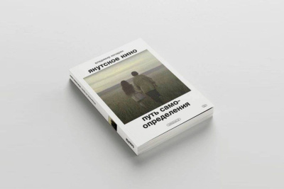 Музей «Гараж» издаст книгу о развитии якутского кино / Иван Евсеев   