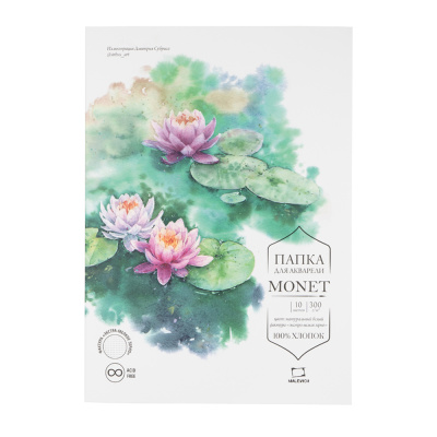 Папка для акварели Малевичъ "Monet" 10 л 300 г, 100% хлопок, экстра-мелкое зерно