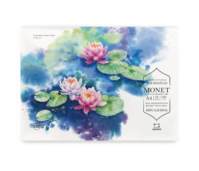 Альбом-склейка для акварели Малевичъ "Monet" А4 20 л, 300 г 100% хлопок, Fin