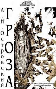 Приглашаем на премьеру спектакля "Гроза" /    
