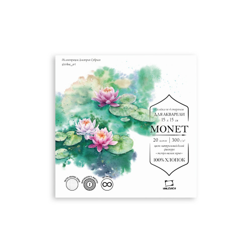 Альбом-склейка для акварели Малевичъ "Monet" 15х15 см 20 л 300 г, 100% хлопок, экстра-мелкое зерно