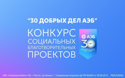 Продлен прием заявок на грантовый конкурс «30 добрых дел АЭБ» /    