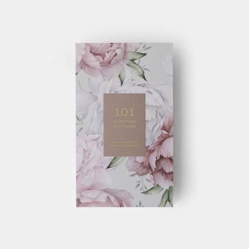 Блокнот "101 заветное желание". Пудровый. Обертка №4