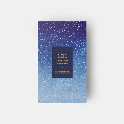 Блокнот "101 заветное желание". Синий. Обёртка №11