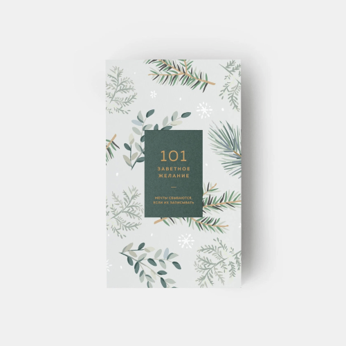 Блокнот "101 заветное желание" Хвойный. Обертка №5