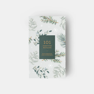 Блокнот "101 заветное желание" Хвойный. Обертка №5