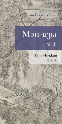 Прописи по каллиграфии "Мэн-цзы"