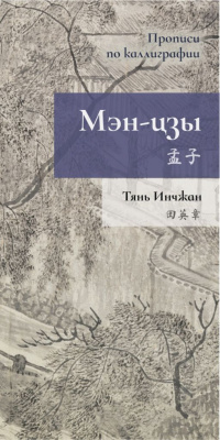 Прописи по каллиграфии "Мэн-цзы"