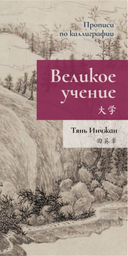 Прописи по каллиграфии "Великое учение"