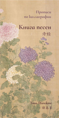 Прописи по каллиграфии "Книга песен"