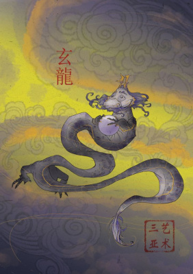 Открытка. Черный (сокровенный) дракон Сюаньлун (??) — властелин мистических вод.