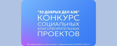 Осталось 7 дней до окончания приема заявок на грантовый конкурс «30 добрых дел АЭБ» /    
