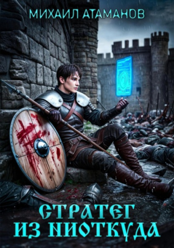 Стратег из ниоткуда