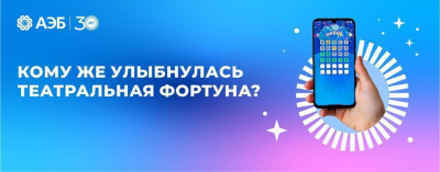 Кому же улыбнулась театральная фортуна? /    