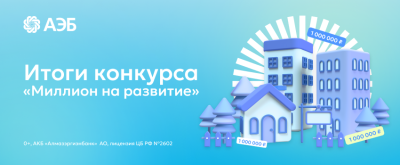 Объявлены победители конкурса «Миллион на развитие» от АЭБ /    Республика Саха (Якутия)