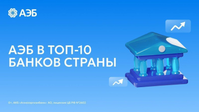 АЭБ вошел в ТОП-10 банков страны по объему выдачи ипотеки на ИЖС /    