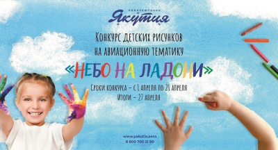 «Небо на ладони»: авиакомпания «Якутия» проводит конкурс детских рисунков / ЯСИА   