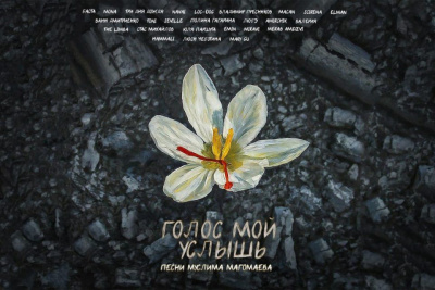 Российские артисты записали альбом для помощи пострадавшим при теракте в «Крокусе» / ЯСИА   