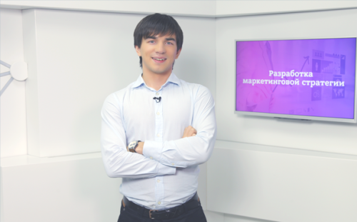 Разработка маркетинговой стратегии