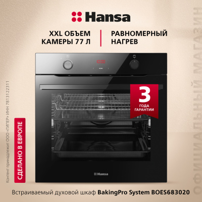 Духовой шкаф Hansa BakingPro BOES683020