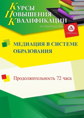Медиация в системе образования (72 ч.)