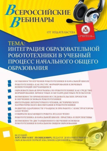 Вебинар "Интеграция образовательной робототехники в учебный процесс начального общего образования"