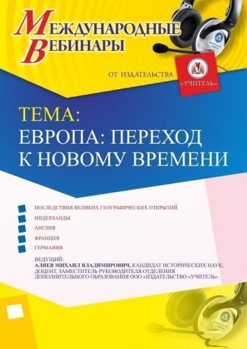 Международный вебинар "Европа: переход к Новому времени"