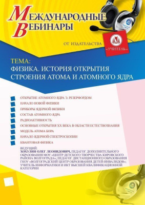 Международный вебинар "Физика. История открытия строения атома и атомного ядра"