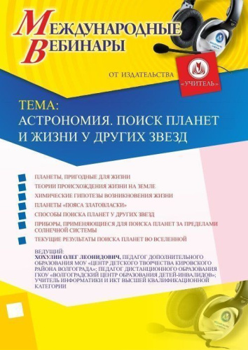 Международный вебинар "Астрономия. Поиск планет и жизни у других звезд"