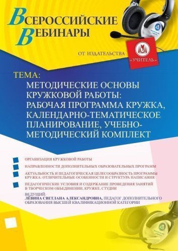 Вебинар "Методические основы кружковой работы: рабочая программа кружка, календарно-тематическое планирование, учебно-методический комплект"