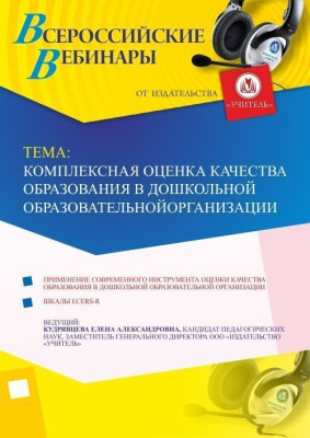 Вебинар "Комплексная оценка качества образования в дошкольной образовательной организации"
