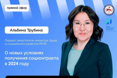 Прямой эфир о новых условиях получения соцконтракта проведут для якутян / ЯСИА   