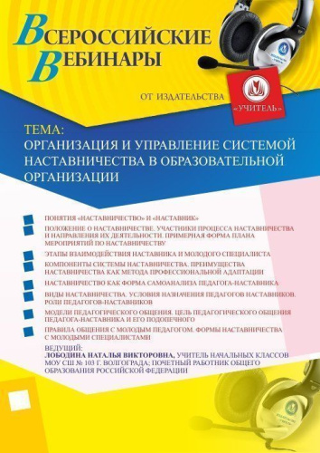 Вебинар "Организация и управление системой наставничества в образовательной организации"