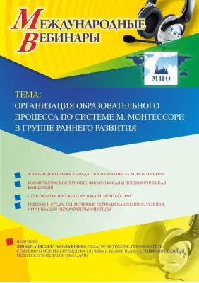 Международный вебинар "Организация образовательного процесса по системе М. Монтессори в группе раннего развития"