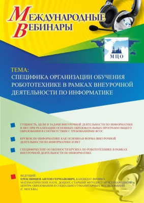 Международный вебинар "Специфика организации обучения робототехнике в рамках внеурочной деятельности по информатике"