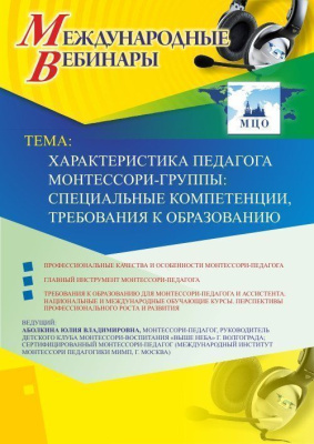 Международный вебинар "Характеристика педагога Монтессори-группы: специальные компетенции, требования к образованию"