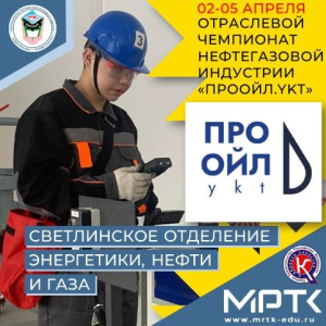 В МРТК пройдет Отраслевой чемпионат нефтегазовой индустрии «ПроОйл.ykt» /    