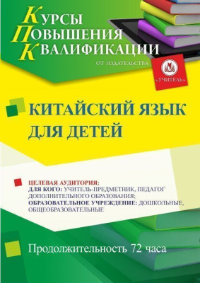 Китайский язык для детей (72 ч.)