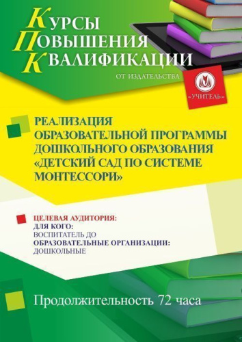 Реализация образовательной программы дошкольного образования «Детский сад по системе Монтессори» (72 ч.)