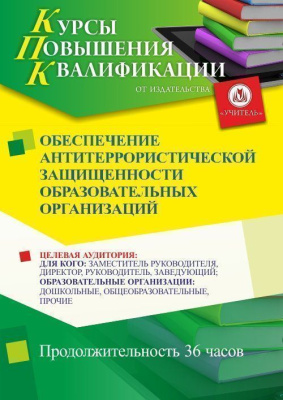 Обеспечение антитеррористической защищенности образовательных организаций (36 ч.)