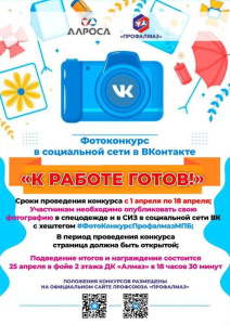 Участвуйте в конкурсе «К работе готов!» /    