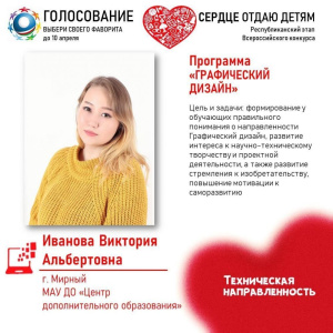 "Сердце отдаю детям": ЦДО Мирного просит проголосовать за Викторию Иванову /    