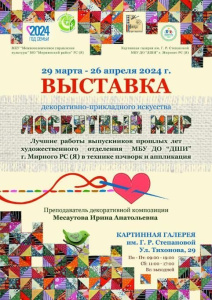 Спешите увидеть "Лоскутный мир" учащихся Детской школы искусств /    
