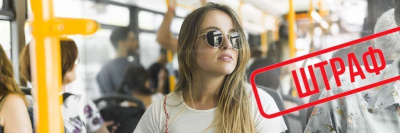 Увеличен штраф за безбилетный проезд в городском транспорте /    