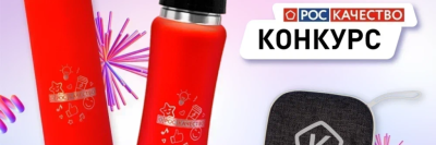 Розыгрыш призов среди подписчиков канала Роскачества в «Дзене» /    